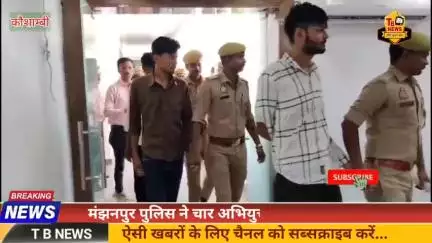 #कौशाम्बी : मंझनपुर पुलिस ने चार अभियुक्तों को किया गिरफ्तार, युवक को बंधक बनाकर कर रहे थे पैसों की वसूली...