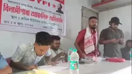 ধুবুৰী ভাগ: বিলাসীপাৰাত ছিপিআই এমৰ ছাত্ৰ মৰ্চা "ভাৰতৰ গণতান্ত্ৰিক যুৱ ফেডাৰেচন চমুকৈ DYFI ৰ বিলাসীপাৰা আঞ্চলিক অভিৱৰ্তন