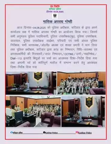 आज दिनांक-04.06.25 को पुलिस अधीक्षक, कटिहार द्वारा अपने कार्यालय कक्ष में मासिक अपराध गोष्ठी का आयोजन किया गया I