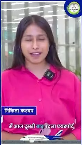बिहार की बेटी निकिता कश्यप ने व्यक्त की प्रसन्नता – अब पटना एयरपोर्ट भी अंतरराष्ट्रीय मानकों पर खरा उतर रहा है।