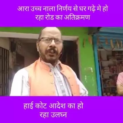 आरा निगम का दिमाग़ खराब रोड नाला बनाने मे क़ानून का उलंघन गढ़े मे जा रहा घर
