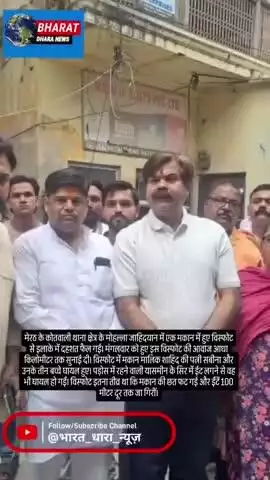 मेरठ में विस्फोट से 5 लोग घायलः भाजपा नेता ने की गहन जांच की मांग, पुलिस पर लगाया घटना छिपाने का आरोप