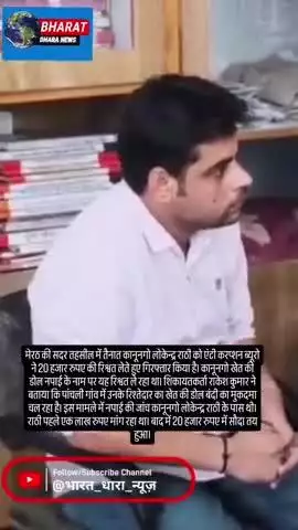 मेरठ में कानूनगो को एंटी करप्शन ने किया गिरफ्तारः डोल नपाई के लिए 20 हजार रुपए की रिश्वत लेते रंगे हाथों पकड़ा