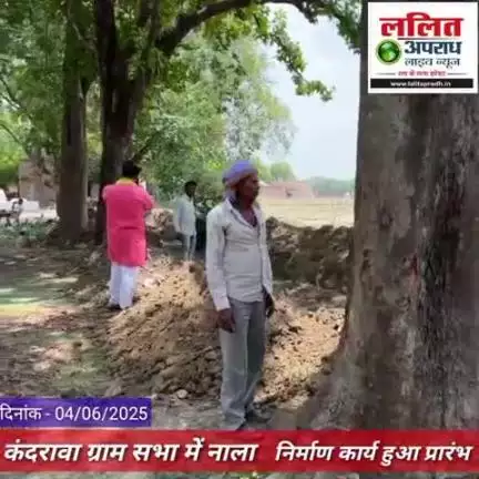 जिला पंचायत सदस्य के अथक प्रयासो से कंदरावा ग्राम सभा में नाला निर्माण कार्य हुआ प्रारंभ क्षेत्र की जनता में खुशी की लहर