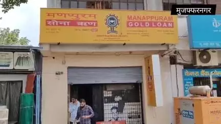 मुजफ्फरनगर:गोल्ड लोन शाखा पर ग्राहक ने लगाया धोखाधड़ी का गंभीर आरोप,बैंक में रखे गोल्ड से सोने का ब्रेसलेट गायब का आरोप