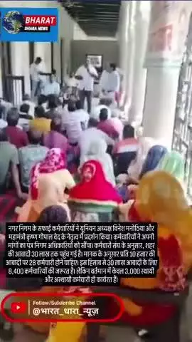 नगर निगम में सफाई कर्मचारियों की कमी: 30 लाख आबादी में सिर्फ 3 हजार कर्मचारी, स्थायी भर्ती की मांग के लिए प्रदर्शन