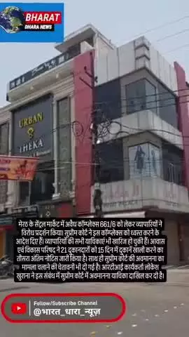 सेंट्रल मार्केट में व्यापारियों का विरोधः दुकानें खाली करने के नोटिस के बाद तीन घंटे बाजार बंद, मंत्री तोमर ने दिया समाध