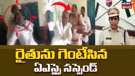 ASI Suspended for Assaulting 90-Year-Old Farmer in Nirma | రైతును గెంటేసిన ఏఎస్ఐ సస్పెండ్| N18V