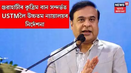 CM Press meet। গুৱাহাটীৰ কৃত্ৰিম বান সন্দৰ্ভত USTMলৈ উচ্চতম ন্যায়ালয়ৰ নিৰ্দেশনা। N18V