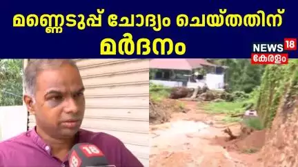 മണ്ണെടുപ്പ് ചോദ്യം ചെയ്തതിന് മർദനം | Ernakulam Soil Excavation Issue | Latest Kerala News