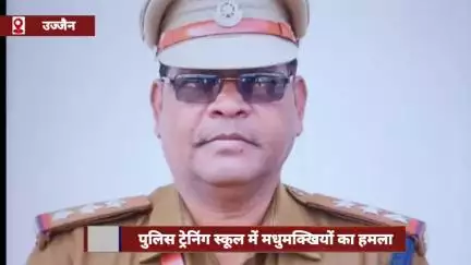 उज्जैन: पुलिस ट्रेनिंग स्कूल में मधुमक्खियों के हमले से एक निरीक्षक की मौत