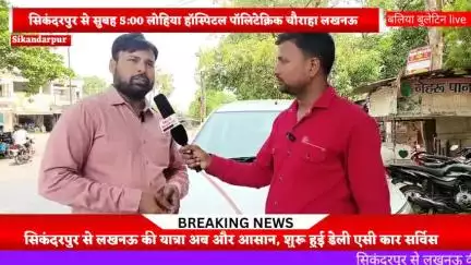 सिकंदरपुर से लखनऊ की यात्रा अब और आसान, शुरू हुई डेली एसी कार सर्विस