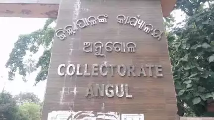 ଅନୁଗୋଳ: ଜିଲ୍ଲାରେ ଜୁନ ମାସର ଜିଲ୍ଲା ସ୍ତରୀୟ ଜନ ଶୁଣାଣି କାର୍ଯ୍ୟକ୍ରମ ସମ୍ପର୍କରେ ସୂଚନା