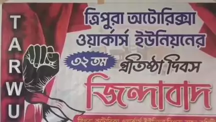 মোহনপুর: মেলার মাঠে CITU-র কার্যালয়ে পালিত হল ত্রিপুরা অটো-রিকশা ওয়ার্কার্স ইউনিয়নের 32তম প্রতিষ্ঠা দিবস