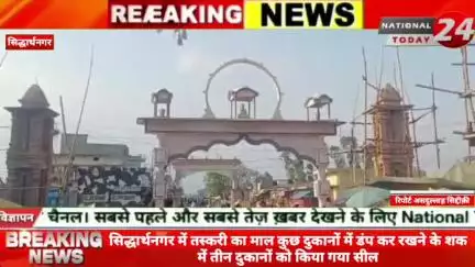 सिद्धार्थनगर में तस्करी का माल कुछ दुकानों में डंप कर रखने के शक में तीन दुकानों को किया गया सील।

#nationaltoday24 #sid