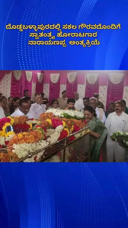 ದೊಡ್ಡಬಳ್ಳಾಪುರ: ಕರಿಕಲ್ಲಹಳ್ಳಿಯ ಸಕಲ ಗೌರವದೊಂದಿಗೆ ಸ್ವಾತಂತ್ರ್ಯ ಹೋರಾಟಗಾರ ನಾರಾಯಣಪ್ಪ  ಅಂತ್ಯಕ್ರಿಯೆ