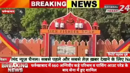 फर्रुखाबाद में 660 अग्निवीर कड़े परिश्रम व पासिंग आउट परेड के बाद सेना में हुए शामिल।

#nationaltoday24 #farrukhabadnews