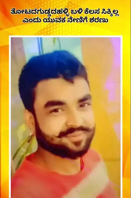 ನೆಲಮಂಗಲ: ಬೆಂಗಳೂರು ಉತ್ತರ: ತೋಟದಗುಡ್ಡದಹಳ್ಳಿ ಬಳಿ ಕೆಲಸ ಸಿಕ್ಕಿಲ್ಲ ಎಂದು ಯುವಕ ನೇಣಿಗೆ ಶರಣು