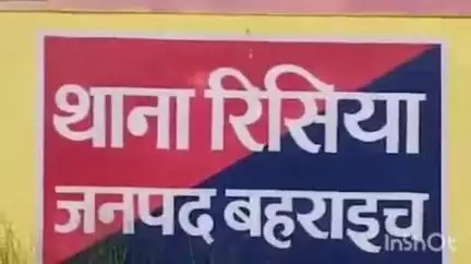 नानपारा: रिसिया थाना क्षेत्र के एक व्यक्ति ने अपनी बेटी के साथ गांव के ही व्यक्ति पर छेड़छाड़ का आरोप लगाते हुए दी तहरीर