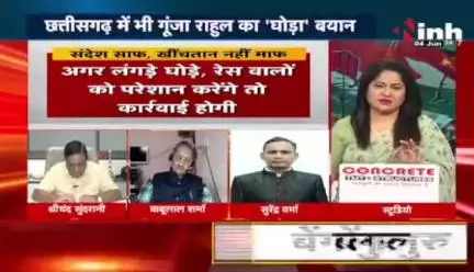 संदेश साफ, खिंचतान नहीं माफ़!
घोड़े वाले बयान पर सियासत 

Inh 24 - 4

#ChhattisgarhNews #छत्तीसगढ़िया #chhattisharh #cg #C