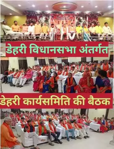 डेहरी कार्यसमिति की बैठक