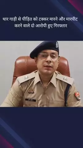 दादरी: थाना सेक्टर 24 में थार गाड़ी से पीड़ित को टक्कर मारने और मारपीट करने वाले 2 आरोपियों को पुलिस ने किया गिरफ्तार