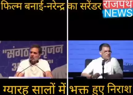 फिल्म बनी "नरेंदर का सरेंडर"  राहुल गांधी के इस कटाक्ष पर कांग्रेस नेताओं ने मोदी भक्तों को निराश- हताश बताया