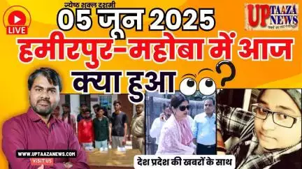 🔴 हमीरपुर-महोबा समाचार LIVE | 05 जून 2025 की देश प्रदेश की ताजा खबरों के साथ बड़ी ब्रेकिंग न्यूज़