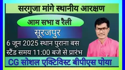 सूरजपुर :  6 जून 2025 को होगा सूरजपुर में स्थानीय आरक्षण को लेकर आंदोलन । आपका बीपीएस पोया