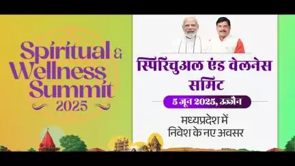 मुख्यमंत्री डॉ. मोहन यादव के मुख्य आतिथ्य में आज उज्जैन में आयोजित होगी "स्पिरिचुअल एंड वेलनेस समिट"