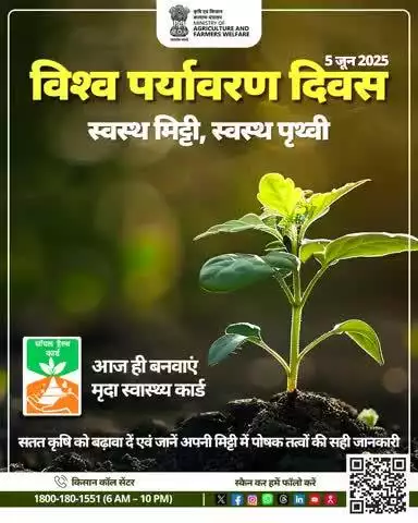 विश्व पर्यावरण दिवस पर बनाएं मृदा स्वास्थ्य कार्ड, जानें मिट्टी की सेहत और बढ़ाएं सतत कृषि। 

#SoilHealthCard #AgriGoI