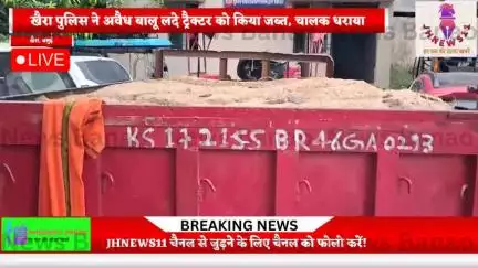 खैरा पुलिस ने अवैध बालू लदे ट्रैक्टर को किया जप्त, चालक धराया 
#jhnews11#