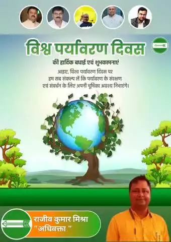 पर्यावरणनाशेन, नश्यन्ति सर्वजन्तवः।
पवनः दुष्टतां याति, प्रकृतिर्विकृतायते।।

प्रकृति है तभी जीवन का अस्तित्व है। 
आइए इस पर्यावरण दिवस पर पर्यावरण और सृष्टि के प्रति अपने मानवीय कर्तव्यों को आत्मसात करें। 👌👏🌹