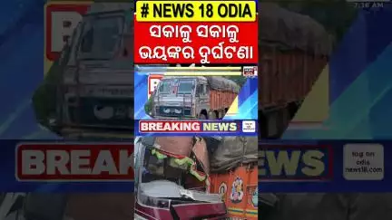 ସକାଳୁ ସକାଳୁ ବଡ଼ ଦୁର୍ଘଟଣା | Truck Bus Accident In Kalahandi | Road Accident | Odia News