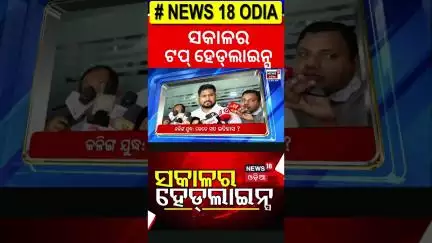 ସକାଳର ଟପ୍ ହେଡଲାଇନ୍ସ | Top Headlines | Odisha CM | India Pakistan | Odia News | Odia Jatra | Rain