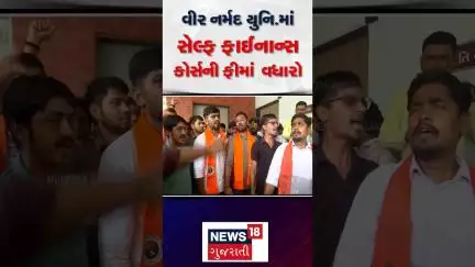 Surat News : વીર નર્મદ યુનિ.માં સેલ્ફ ફાઈનાન્સ કોર્સની ફીમાં  વધારો | Gujarati Samachar #shorts