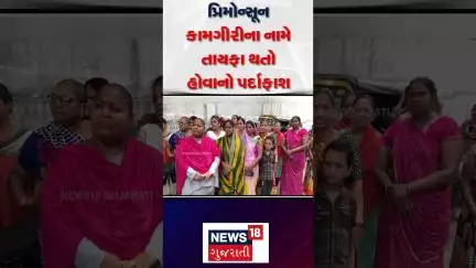 Rajkot  News : પ્રિમોન્સૂન કામગીરીના નામે  તાયફા થતો હોવાનો પર્દાફાશ | Gujarati Samachar #shorts
