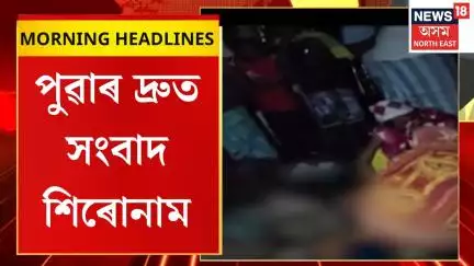 Morning Headlines|Goalpara news |গোৱালপাৰাৰ কৃষ্ণাইৰ বল্লাত অঘটন। পুখুৰীত পৰি সলিল সমাধি তিনি ভগ্নীৰ