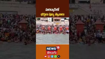 Devotees Taking a Holy Dip in Haridwar on Magha Purnima | హరిద్వార్‌లో భక్తులు పుణ్య స్నానాలు | N18V