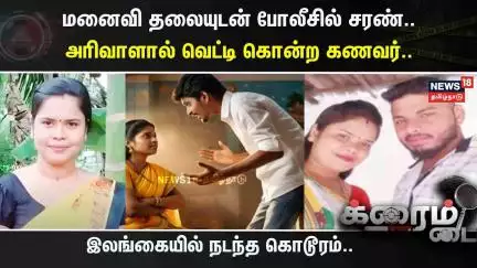Crime Time | மனைவி தலையுடன் போலீசில் சரண்..  அரிவாளால் வெட்டி கொன்ற கணவர்.. | Sri Lanka | Wife