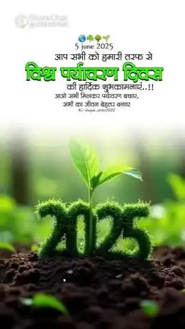 paryavaran Divas ki hardik shubhkamnaen