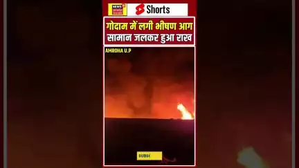 अमरोहा: गोदाम में लगी भीषण आग #news18up #indorecouplemissing #uttarpradeshnews