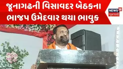 Junagadh By Election News : જૂનાગઢની વિસાવદર બેઠકના ભાજપ ઉમેદવાર થયા ભાવુક | Gujarati Samachar