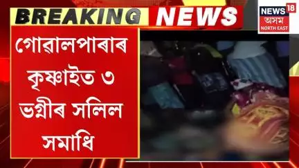 Goalpara News | গোৱালপাৰাৰ কৃষ্ণাইত পথাৰত খান্দি থোৱা পুখুৰীত পৰি তিনি কণমানি ভগ্নীৰ সলিলসমাধি।