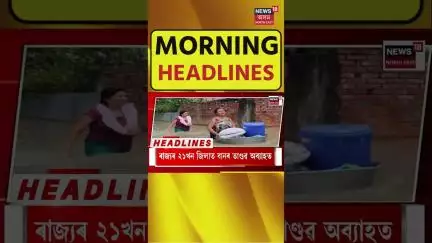 MORNING SPEED HEADLINES |  পুখুৰীত পৰি সলিল সমাধি তিনি ভগ্নীৰ