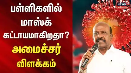 Corona Virus | Mask | பள்ளிகளில் மாஸ்க் கட்டாயமாகிறதா? - அமைச்சர் விளக்கம் | Minister Ma Subramanian