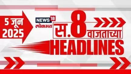 Marathi News Headlines | 8 AM | News18 Lokmat | 5 June 2025 | Vaishnavi Hagwane | Mumbai Rain Update