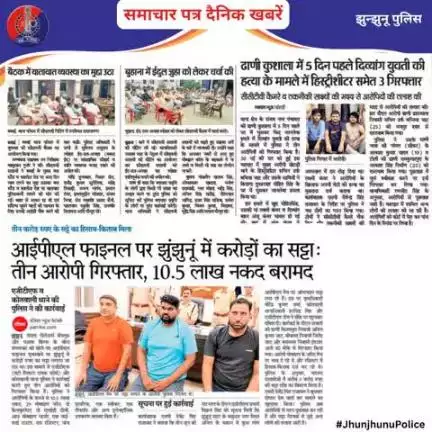समाचार पत्र दैनिक खबरें #JhunjhunuPolice