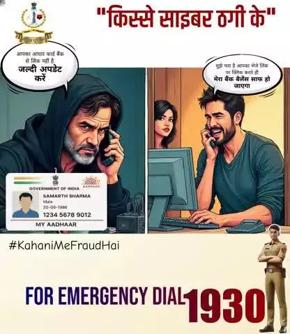 💸अनवेरिफाइड लिंक पर क्लिक कराने पर ज़ोर है
सावधान हो जाइए #KahaniMeFraudhai

🛑समझदार बनें किसी अंजान लिंक पर क्लिक न करें 

#CyberFraud