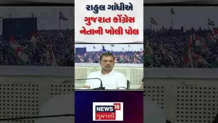 Political News :રાહુલ ગાંધીએ ગુજરાત કોંગ્રેસ નેતાની ખોલી પોલ |  Gujarati Samachar | News18 #shorts